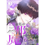 主役が私の邪魔をする 3（piccomics） [電子書籍]