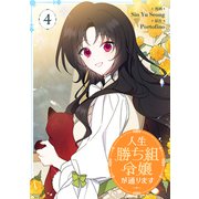 人生勝ち組令嬢が通ります 4（piccomics） [電子書籍]