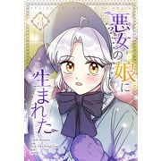 悪女の娘に生まれた 3（piccomics） [電子書籍]