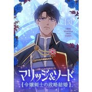 マリッジ＆ソード～令嬢剣士の政略結婚～ 3（piccomics） [電子書籍]