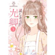 麗しき名医・九卿 3（piccomics） [電子書籍]