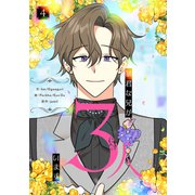 暴君な兄が3人います 4（piccomics） [電子書籍]