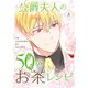 公爵夫人の50のお茶レシピ 8（piccomics） [電子書籍]