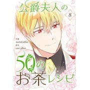 公爵夫人の50のお茶レシピ 8（piccomics） [電子書籍]