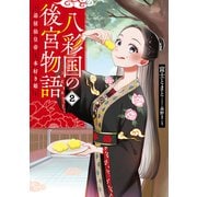 八彩国の後宮物語 ～退屈仙皇帝と本好き姫～ 2（ブシロードワークス） [電子書籍]