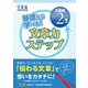基礎から学べる！ 文章力ステップ 文章検2級対応（日本漢字能力検定協会） [電子書籍]