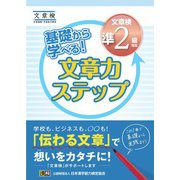 基礎から学べる！ 文章力ステップ 文章検準2級対応（日本漢字能力検定協会） [電子書籍]
