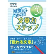 基礎から学べる！ 文章力ステップ 文章検3級対応（日本漢字能力検定協会） [電子書籍]