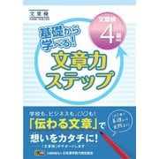 基礎から学べる！ 文章力ステップ 文章検4級対応（日本漢字能力検定協会） [電子書籍]