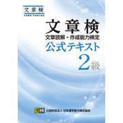 文章検 公式テキスト 2級（日本漢字能力検定協会） [電子書籍]