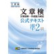 文章検 公式テキスト 準2級（日本漢字能力検定協会） [電子書籍]