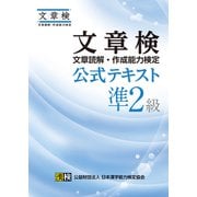 文章検 公式テキスト 準2級（日本漢字能力検定協会） [電子書籍]