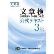 文章検 公式テキスト 3級（日本漢字能力検定協会） [電子書籍]