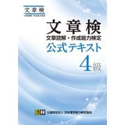 文章検 公式テキスト 4級（日本漢字能力検定協会） [電子書籍]