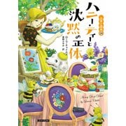 ハニー・ティーと沈黙の正体（原書房） [電子書籍]