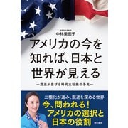 アメリカの今を知れば、日本と世界が見える（東京書籍） [電子書籍]