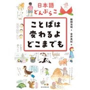 日本語どんぶらこ ことばは変わるよどこまでも（毎日新聞出版） [電子書籍]