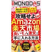 週刊MONODAS No.8 2025/3/1号（晋遊舎） [電子書籍]