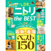 【電子書籍限定】LDK ニトリ the BEST（晋遊舎） [電子書籍]