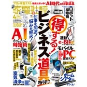 家電批評 2025年4月号【電子書籍版限定特典付き】（晋遊舎） [電子書籍]