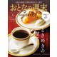 おとなの週末セレクト「ときめきの喫茶店」〈2025年3月号〉（講談社） [電子書籍]