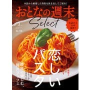 おとなの週末セレクト「恋しいパスタ＆贅沢ブッフェ」〈2025年3月号〉（講談社） [電子書籍]