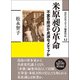 米原昶の革命（創元社） [電子書籍]