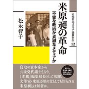 米原昶の革命（創元社） [電子書籍]