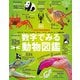 数字でみる動物図鑑（創元社） [電子書籍]