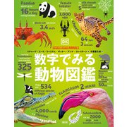 数字でみる動物図鑑（創元社） [電子書籍]