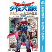 【期間限定閲覧 無料お試し版 2025年3月19日まで】ドラゴンクエスト ダイの大冒険 勇者アバンと獄炎の魔王 1（集英社） [電子書籍]