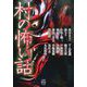 村の怖い話（竹書房） [電子書籍]