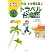 新版 すぐ使える！トラベル台湾語（VOYAGER（ボイジャー）） [電子書籍]