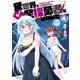 異世界で全裸勇者と呼ばないで（4）【電子限定特典ペーパー付き】（徳間書店） [電子書籍]