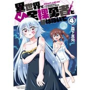 異世界で全裸勇者と呼ばないで（4）【電子限定特典ペーパー付き】（徳間書店） [電子書籍]