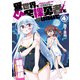 異世界で全裸勇者と呼ばないで（4）【電子限定特装版！例のあれ解禁ver】（徳間書店） [電子書籍]