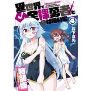 異世界で全裸勇者と呼ばないで（4）【電子限定特装版！例のあれ解禁ver】（徳間書店） [電子書籍]