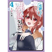 水越くんは沸騰したくないのに（4）【電子限定特典ペーパー付き】（徳間書店） [電子書籍]