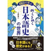 図解で学ぶ めくるめく日本語史の世界（淡交社） [電子書籍]