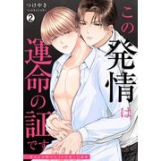 この発情は運命の証です～一途なαが捧げる10年越しの溺愛（2）（Bevy） [電子書籍]