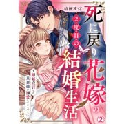 死に戻り花嫁の2度目の結婚生活～離婚宣言した旦那様が溺愛してきます～（2）（Bevy） [電子書籍]