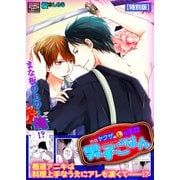 発情ヤクザの極エロ男子ごはん★まな板の上の・・・俺！？【特別版】（Bevy） [電子書籍]