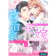 政治家の花嫁～契約婚なのに溺愛されて困ってます～【完全版】（Bevy） [電子書籍]