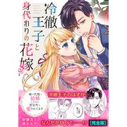 冷徹王子と身代わりの花嫁～姉の代理で結婚したのに想定外に愛されてます【完全版】（Bevy） [電子書籍]