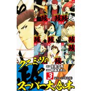 クニミツの政 スーパー大合本 3（19～27巻収録）（ゴマブックス） [電子書籍]