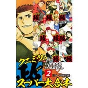 クニミツの政 スーパー大合本 2（10～18巻収録）（ゴマブックス） [電子書籍]