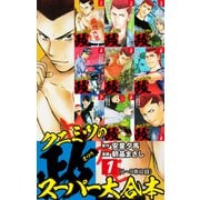 クニミツの政 スーパー大合本 1（1～9巻収録）（ゴマブックス） [電子書籍]