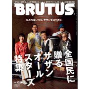 BRUTUS （ブルータス） 2025年 3月15日号 No.1026 （全国民に贈るサザンオールスターズ特集）（マガジンハウス） [電子書籍]