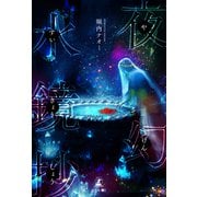 夜幻水鏡抄（幻冬舎） [電子書籍]