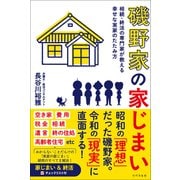 磯野家の家じまい（リベラル社） [電子書籍]